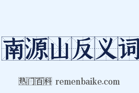 南源山反义词是什么意思的图片